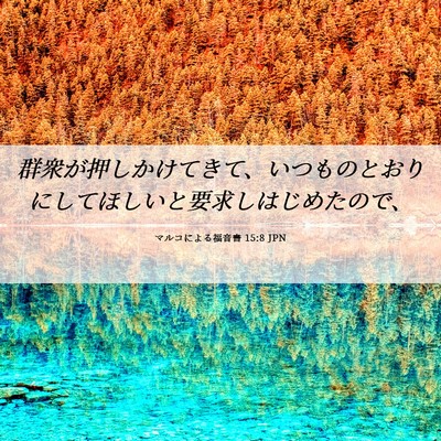 Picture 06 - マルコによる福音書 15:8 JPN - 群衆が押しかけてきて、いつものと - Bible Verse Picture