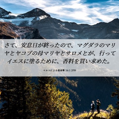 Picture 06 - マルコによる福音書 16:1 JPN - さて、安息日が終ったので、マグダ - Bible Verse Picture