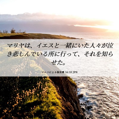 Picture 06 - マルコによる福音書 16:10 JPN - マリヤは、イエスと一緒にいた人々 - Bible Verse Picture