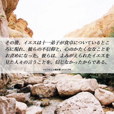 Picture 06 - マルコによる福音書 16:14 JPN - その後、イエスは十一弟子が食卓に - Bible Verse Picture