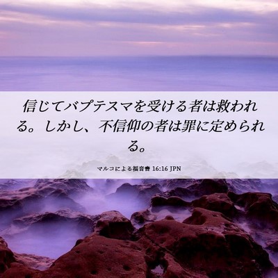 Picture 06 - マルコによる福音書 16:16 JPN - 信じてバプテスマを受ける者は救わ - Bible Verse Picture