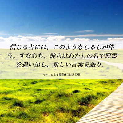 Picture 06 - マルコによる福音書 16:17 JPN - 信じる者には、このようなしるしが - Bible Verse Picture