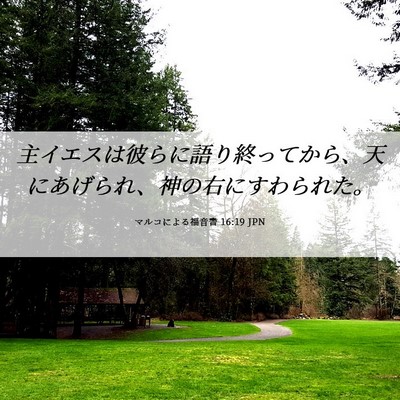 Picture 06 - マルコによる福音書 16:19 JPN - 主イエスは彼らに語り終ってから、 - Bible Verse Picture