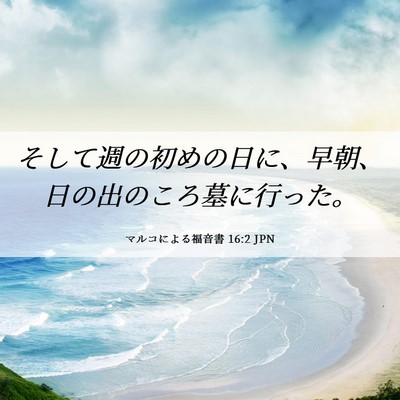 Picture 06 - マルコによる福音書 16:2 JPN - そして週の初めの日に、早朝、日の - Bible Verse Picture