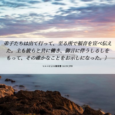 Picture 06 - マルコによる福音書 16:20 JPN - 弟子たちは出て行って、至る所で福 - Bible Verse Picture