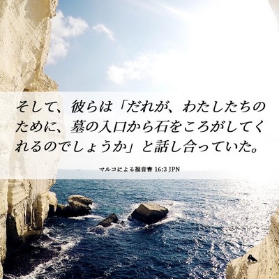 Picture 06 - マルコによる福音書 16:3 JPN - そして、彼らは「だれが、わたした - Bible Verse Picture
