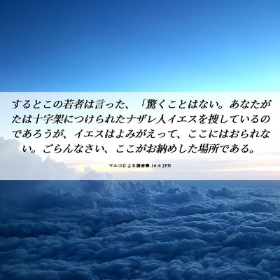 Picture 06 - マルコによる福音書 16:6 JPN - するとこの若者は言った、「驚くこ - Bible Verse Picture