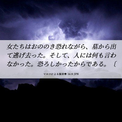 Picture 06 - マルコによる福音書 16:8 JPN - 女たちはおののき恐れながら、墓か - Bible Verse Picture