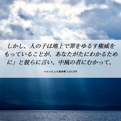 Picture 06 - マルコによる福音書 2:10 JPN - しかし、人の子は地上で罪をゆるす - Bible Verse Picture