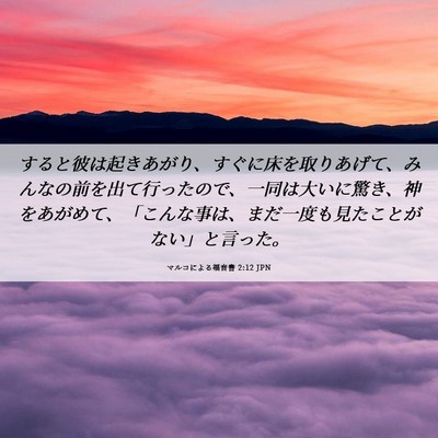 Picture 06 - マルコによる福音書 2:12 JPN - すると彼は起きあがり、すぐに床を - Bible Verse Picture