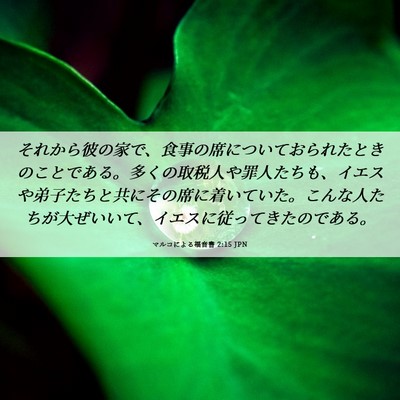 Picture 06 - マルコによる福音書 2:15 JPN - それから彼の家で、食事の席につい - Bible Verse Picture