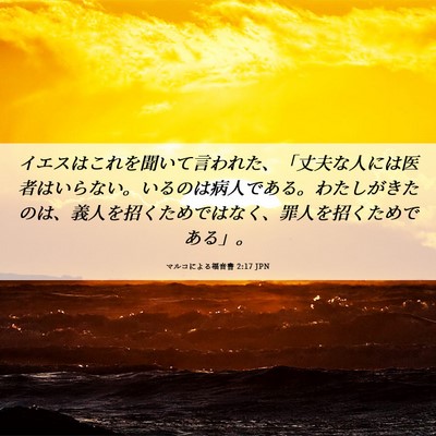 Picture 06 - マルコによる福音書 2:17 JPN - イエスはこれを聞いて言われた、「 - Bible Verse Picture