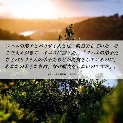 Picture 06 - マルコによる福音書 2:18 JPN - ヨハネの弟子とパリサイ人とは、断 - Bible Verse Picture