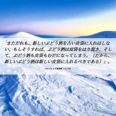 Picture 06 - マルコによる福音書 2:22 JPN - まただれも、新しいぶどう酒を古い - Bible Verse Picture