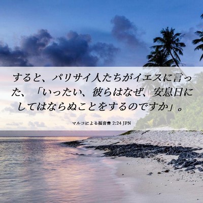 Picture 06 - マルコによる福音書 2:24 JPN - すると、パリサイ人たちがイエスに - Bible Verse Picture