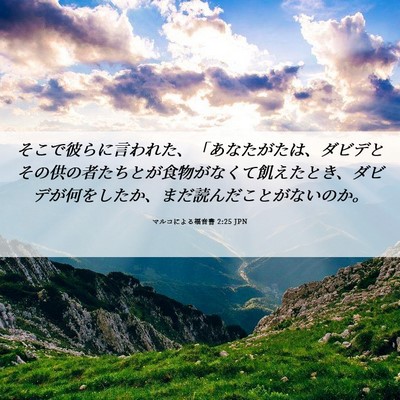 Picture 06 - マルコによる福音書 2:25 JPN - そこで彼らに言われた、「あなたが - Bible Verse Picture