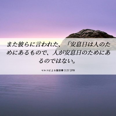 Picture 06 - マルコによる福音書 2:27 JPN - また彼らに言われた、「安息日は人 - Bible Verse Picture