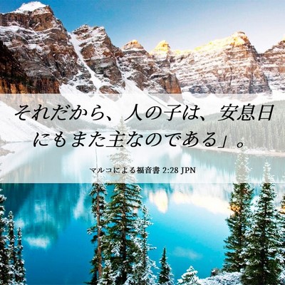 Picture 06 - マルコによる福音書 2:28 JPN - それだから、人の子は、安息日にも - Bible Verse Picture