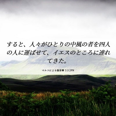 Picture 06 - マルコによる福音書 2:3 JPN - すると、人々がひとりの中風の者を - Bible Verse Picture