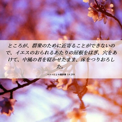 Picture 06 - マルコによる福音書 2:4 JPN - ところが、群衆のために近寄ること - Bible Verse Picture