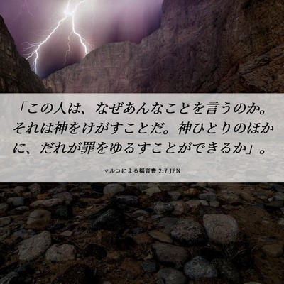 Picture 06 - マルコによる福音書 2:7 JPN - 「この人は、なぜあんなことを言う - Bible Verse Picture
