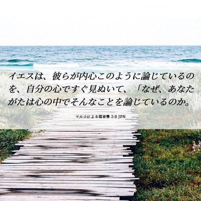 Picture 06 - マルコによる福音書 2:8 JPN - イエスは、彼らが内心このように論 - Bible Verse Picture