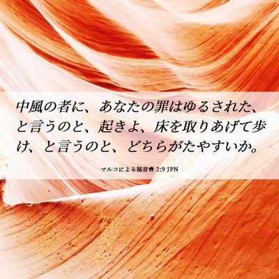 Picture 06 - マルコによる福音書 2:9 JPN - 中風の者に、あなたの罪はゆるされ - Bible Verse Picture