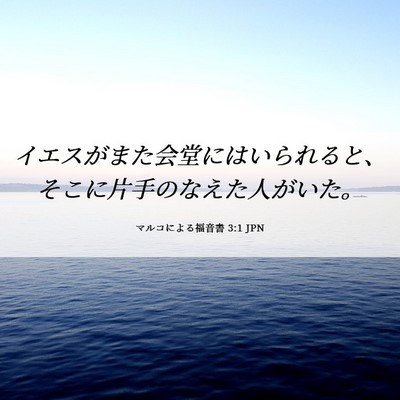 Picture 06 - マルコによる福音書 3:1 JPN - イエスがまた会堂にはいられると、 - Bible Verse Picture