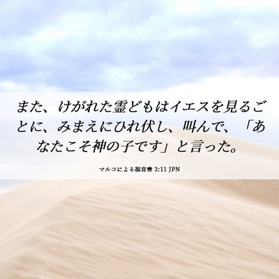 Picture 06 - マルコによる福音書 3:11 JPN - また、けがれた霊どもはイエスを見 - Bible Verse Picture