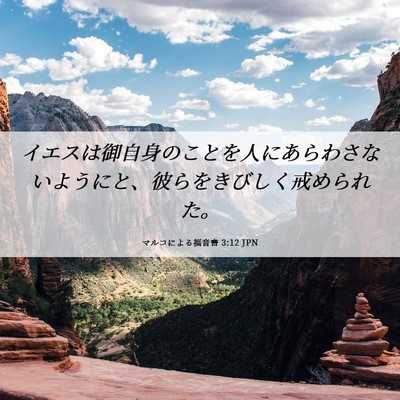 Picture 06 - マルコによる福音書 3:12 JPN - イエスは御自身のことを人にあらわ - Bible Verse Picture