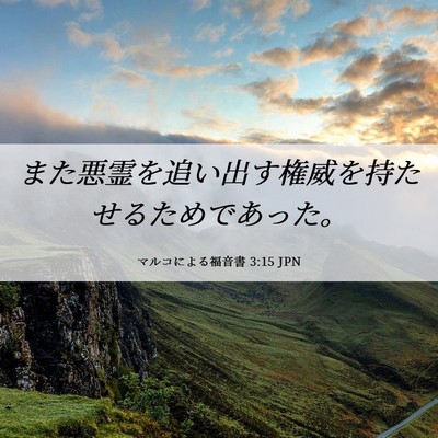 Picture 06 - マルコによる福音書 3:15 JPN - また悪霊を追い出す権威を持たせる - Bible Verse Picture