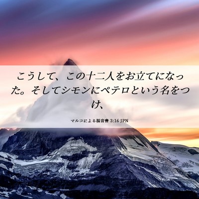 Picture 06 - マルコによる福音書 3:16 JPN - こうして、この十二人をお立てにな - Bible Verse Picture