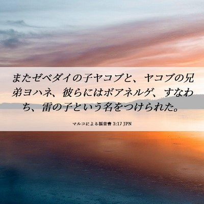 Picture 06 - マルコによる福音書 3:17 JPN - またゼベダイの子ヤコブと、ヤコブ - Bible Verse Picture