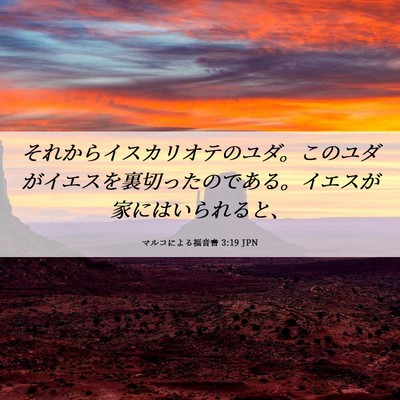 Picture 06 - マルコによる福音書 3:19 JPN - それからイスカリオテのユダ。この - Bible Verse Picture