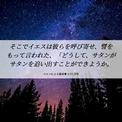 Picture 06 - マルコによる福音書 3:23 JPN - そこでイエスは彼らを呼び寄せ、譬 - Bible Verse Picture