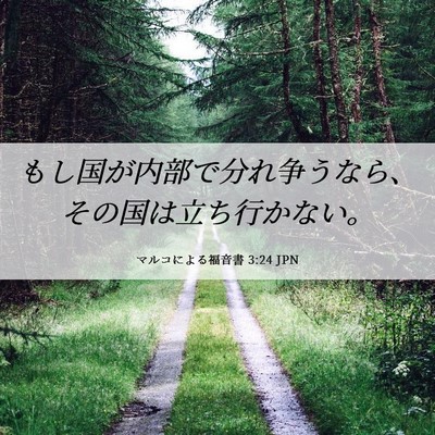 Picture 06 - マルコによる福音書 3:24 JPN - もし国が内部で分れ争うなら、その - Bible Verse Picture