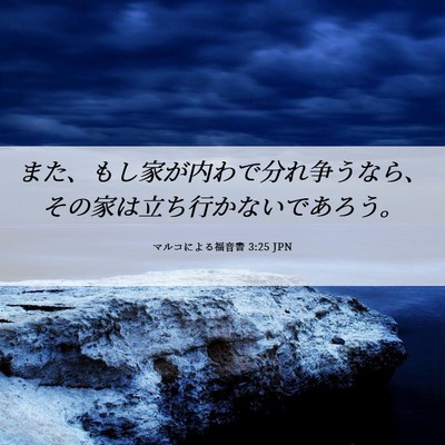 Picture 06 - マルコによる福音書 3:25 JPN - また、もし家が内わで分れ争うなら - Bible Verse Picture
