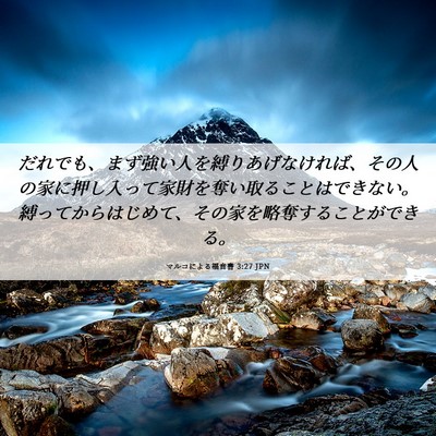 Picture 06 - マルコによる福音書 3:27 JPN - だれでも、まず強い人を縛りあげな - Bible Verse Picture