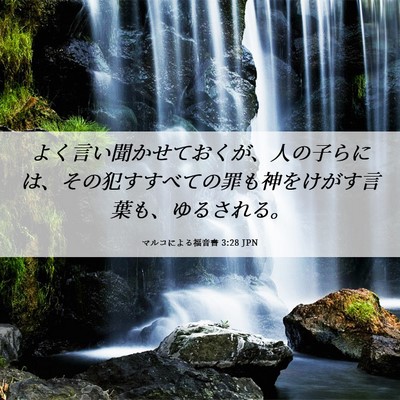Picture 06 - マルコによる福音書 3:28 JPN - よく言い聞かせておくが、人の子ら - Bible Verse Picture