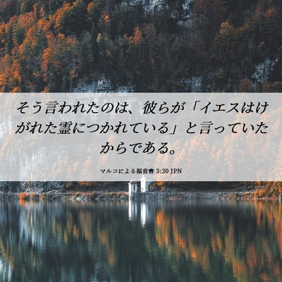 Picture 06 - マルコによる福音書 3:30 JPN - そう言われたのは、彼らが「イエス - Bible Verse Picture