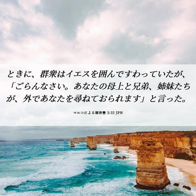 Picture 06 - マルコによる福音書 3:32 JPN - ときに、群衆はイエスを囲んですわ - Bible Verse Picture
