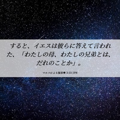 Picture 06 - マルコによる福音書 3:33 JPN - すると、イエスは彼らに答えて言わ - Bible Verse Picture