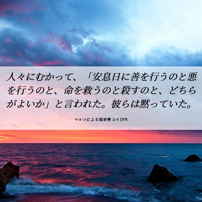 Picture 06 - マルコによる福音書 3:4 JPN - 人々にむかって、「安息日に善を行 - Bible Verse Picture