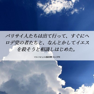 Picture 06 - マルコによる福音書 3:6 JPN - パリサイ人たちは出て行って、すぐ - Bible Verse Picture