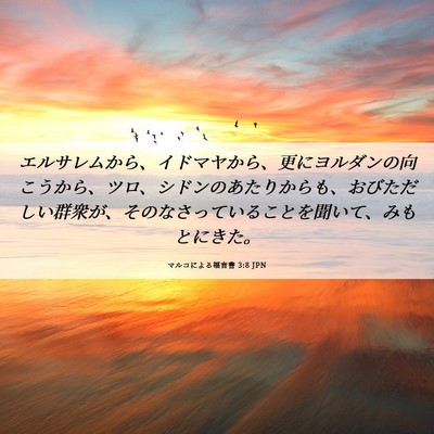Picture 06 - マルコによる福音書 3:8 JPN - エルサレムから、イドマヤから、更 - Bible Verse Picture