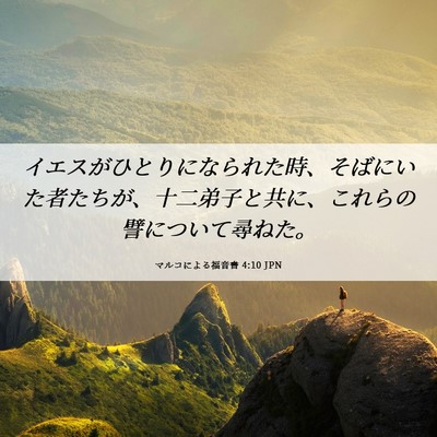 Picture 06 - マルコによる福音書 4:10 JPN - イエスがひとりになられた時、そば - Bible Verse Picture