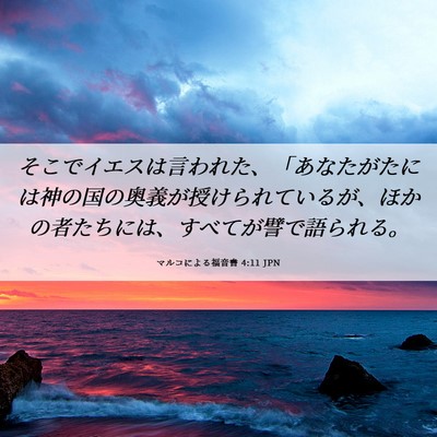 Picture 06 - マルコによる福音書 4:11 JPN - そこでイエスは言われた、「あなた - Bible Verse Picture