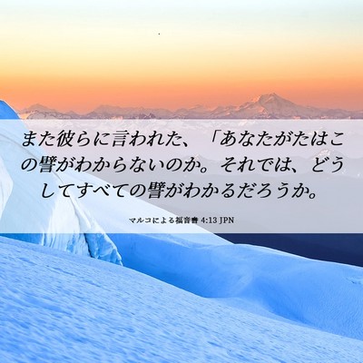 Picture 06 - マルコによる福音書 4:13 JPN - また彼らに言われた、「あなたがた - Bible Verse Picture