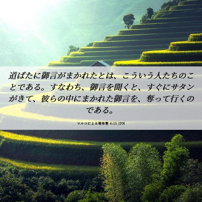 Picture 06 - マルコによる福音書 4:15 JPN - 道ばたに御言がまかれたとは、こう - Bible Verse Picture