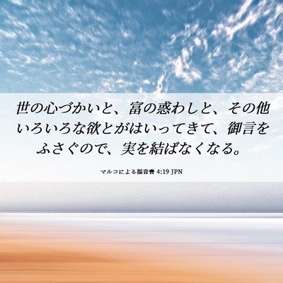 Picture 06 - マルコによる福音書 4:19 JPN - 世の心づかいと、富の惑わしと、そ - Bible Verse Picture